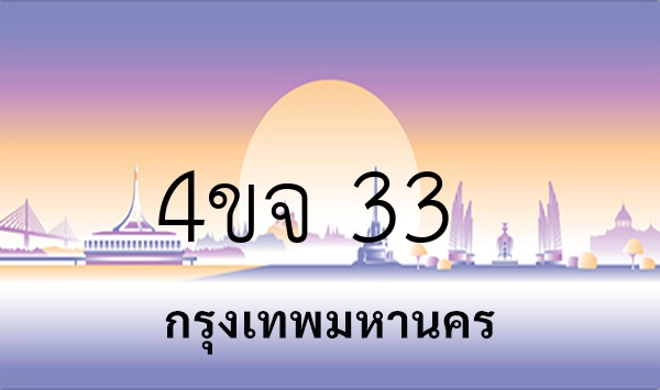 4ขจ 33